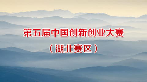 中国创新创业大赛湖北赛区报名启动