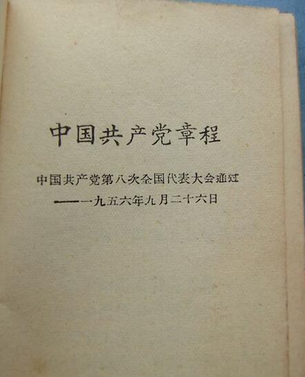八大党章:中国共产党在全国执政后的第一部党章