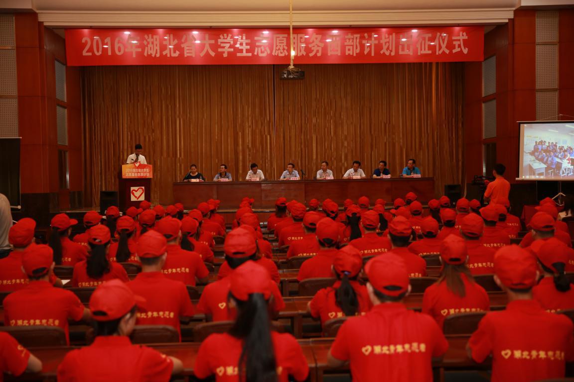 016年湖北省大学生志愿服务西部计划志愿者出征