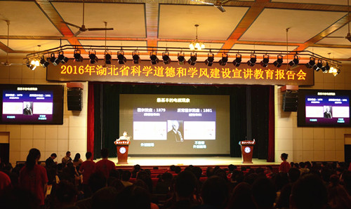 2016年湖北省科学道德和学风建设宣讲教育报