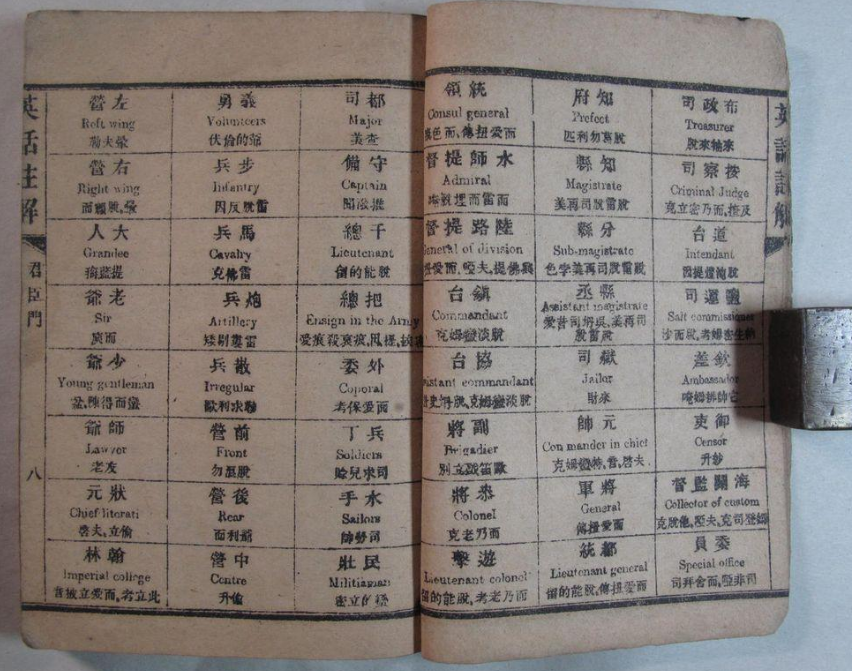 清朝英语教材曝光 汉字标注读音学英语自揣摩
