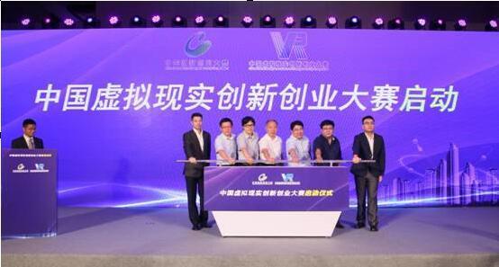 中国虚拟现实创新创业大赛北京启动