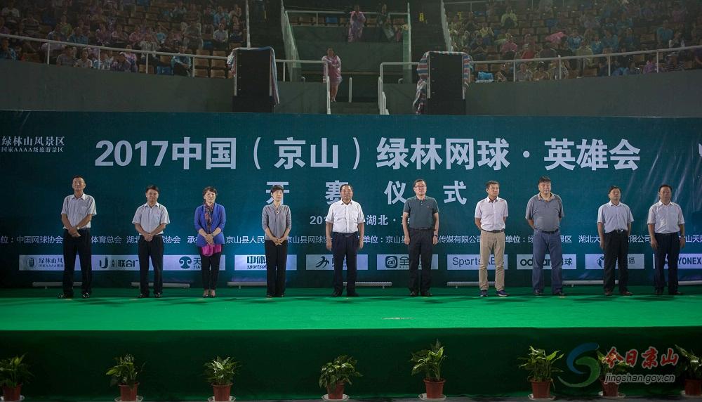 2017中国(京山)绿林网球英雄会盛大开幕