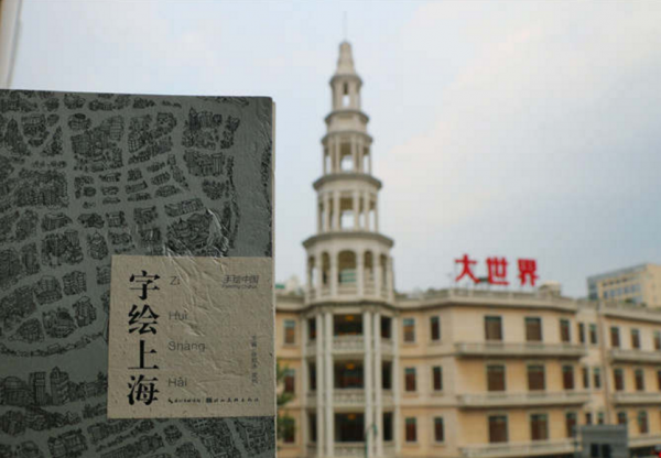 武汉高校教师字绘上海 记录魔都文化特征和历