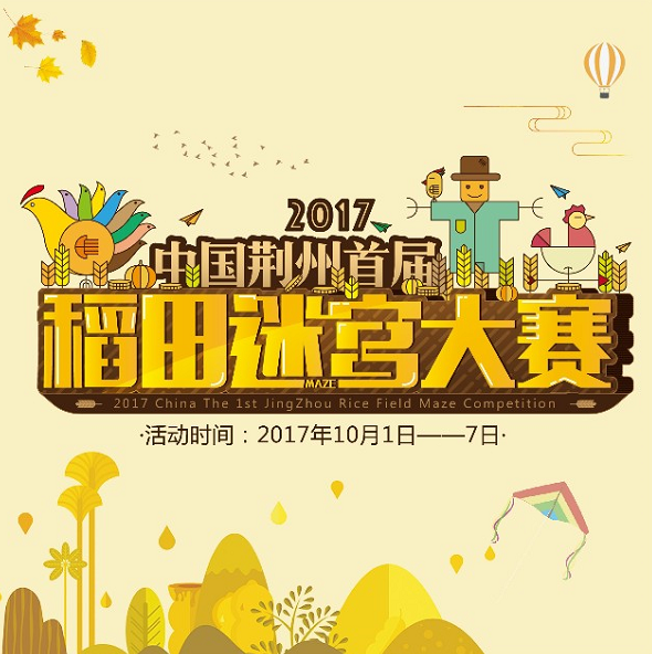 荆州首届稻田迷宫大赛十一举行 邀您来玩