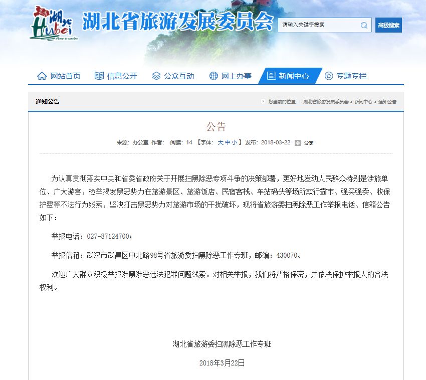 湖北省旅游委公告 扫黑除恶工作举报电话公布