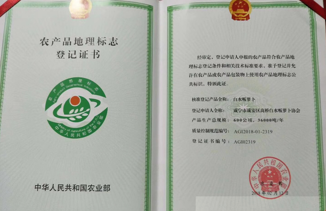 咸宁白水畈萝卜获授国家农产品地理标志产品