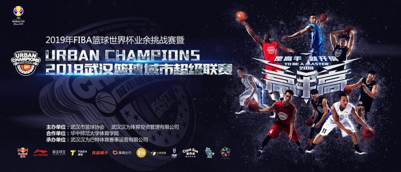 2018武汉篮球城市超级联赛升级再 启