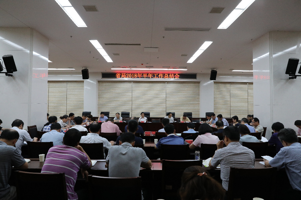 省局2018年上半年工作总结会在武汉召开