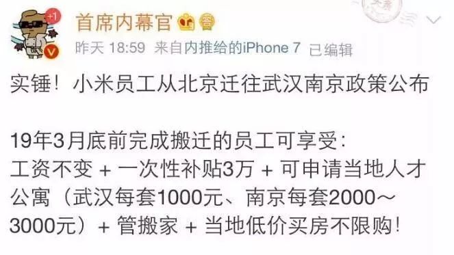 网曝小米员工迁往武汉政策:工资不变+3万元补