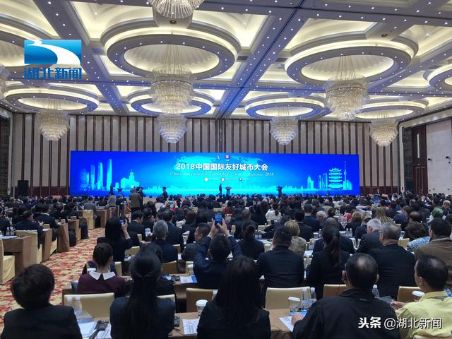 2018中国国际友好城市大会在汉开幕!首次在中