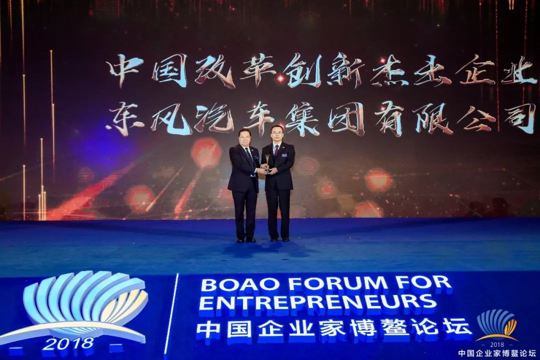 在博鳌，东风拿了一个中国企业大奖！
