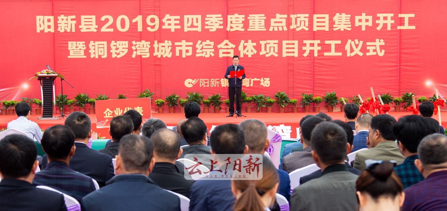 阳新县举行第四季度重点项目集中开工活动