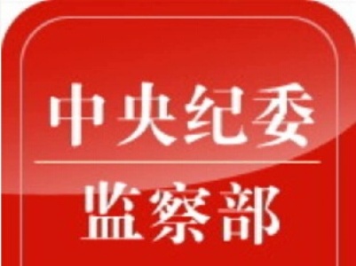 中纪委微信公众号今天开通运行 手机一键举报