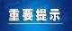 上海市浦東新區報告1例新冠肺炎無癥狀感染者！武穴市疾病預防控制中心緊急提示