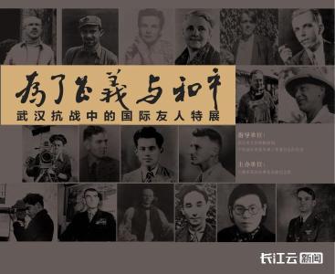 八路军武汉办事处旧址纪念馆面向社会广泛征集“武汉抗战中的国际友人”故事
