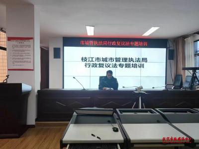枝江市城市管理执法局开展 《中华人民共和国行政复议法》专题培训