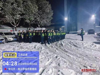 凌晨集结 枝江城管应对城区大雪保畅通