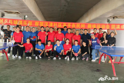 张湾街道汉津社区：首届“高手在民间，趣味运动会”乒乓球赛开赛