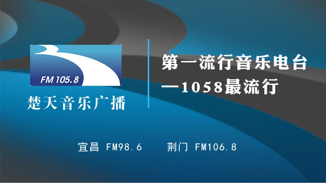楚天音乐广播