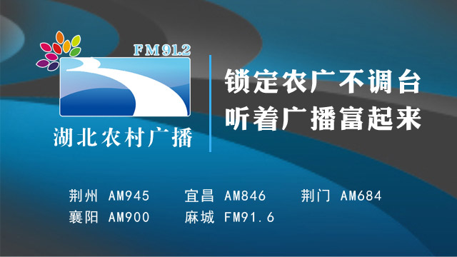 湖北农村广播