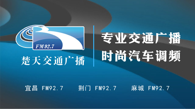 楚天交通广播